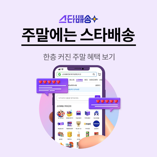 스타배송 주말에는 스타배송 한층 커진 주말 혜택 보기 