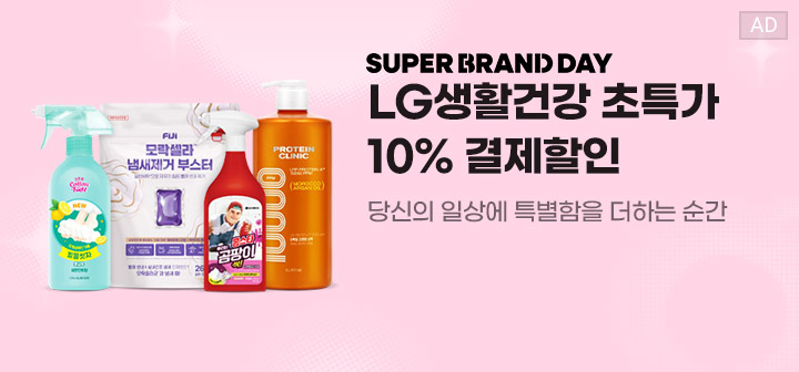SUPER BRAND DAY LG생활건강 초특가 10% 결제할인  당신의 일상에 특별함을 더하는 순간