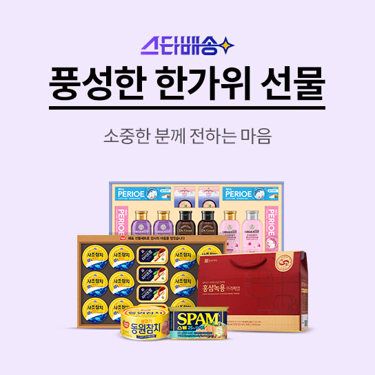 스타배송 풍성한 한가위 선물 소중한 분께 전하는 마음 