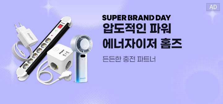 SUPER BRAND DAY 압도적인 파워 에너자이저 홈즈  든든한 충전 파트너