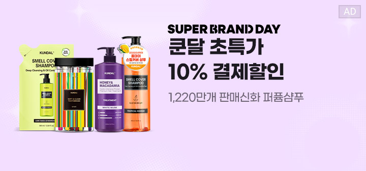 SUPER BRAND DAY 쿤달 초특가 10% 결제할인  1,220만개 판매신화 퍼퓸샴푸