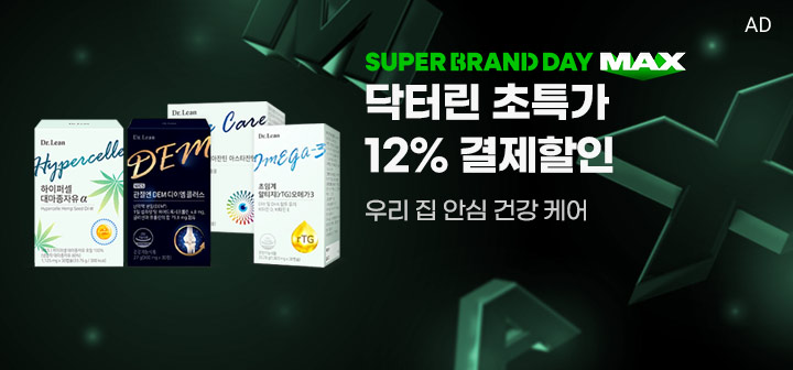 SUPER BRAND DAY MAX 닥터린 초특가 12% 결제할인  우리 집 안심 건강 케어
