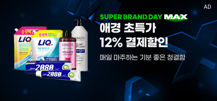 SUPER BRAND DAY MAX 애경 초특가 12% 결제할인  매일 마주하는 기분 좋은 청결함
