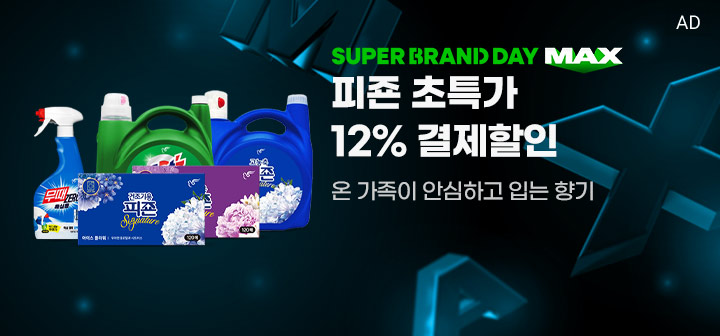 SUPER BRAND DAY MAX 피죤 초특가 12% 결제할인  온 가족이 안심하고 입는 향기