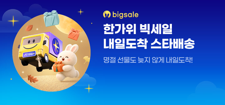 스타배송 한가위 빅세일 내일도착 스타배송 명절 선물도 늦지 않게 내일도착!