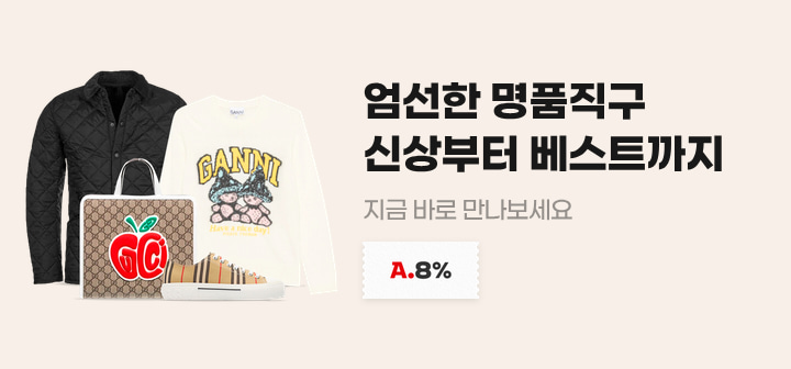 엄선한 명품직구 신상부터 베스트까지 지금 바로 만나보세요