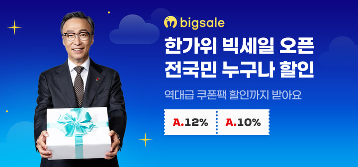 한가위 빅세일 오픈 전국민 누구나 할인 역대급 쿠폰팩 할인까지 받아요