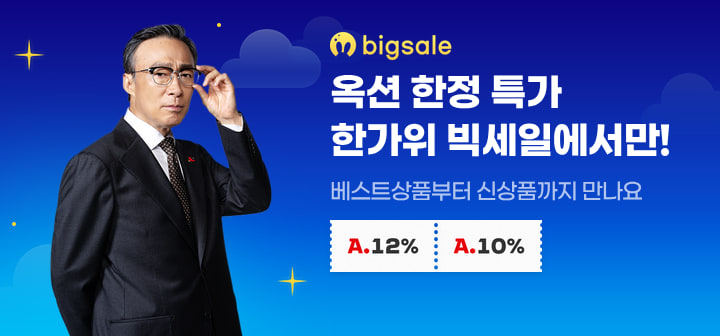 옥션 한정 특가 한가위빅세일에서만! 베스트상품부터 신상품까지 만나요