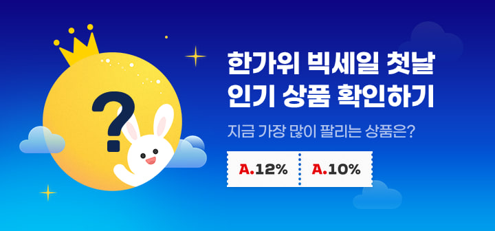 한가위빅세일 첫날 인기 상품 확인하기 지금 가장 많이 팔리는 상품은?