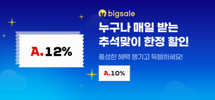누구나 매일받는 추석맞이 한정 할인 풍성한 혜택 챙기고 득템하세요!