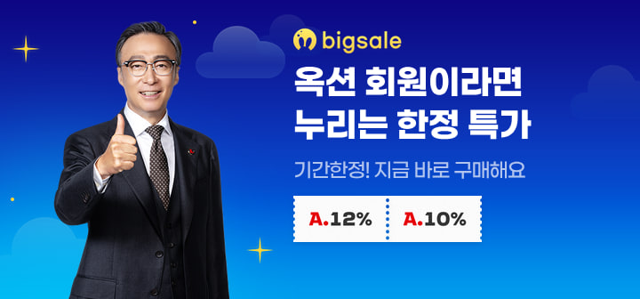 옥션 회원이라면 누리는 한정 특가 기간한정! 지금 바로 구매해요