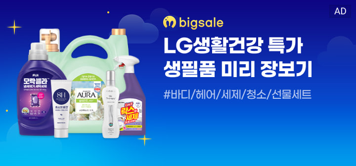 bigsale  LG생활건강 특가 생필품 미리 장보기  #바디/헤어/세제/청소/선물세트