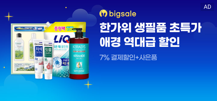 bigsale  한가위 생필품 초특가 애경 역대급 할인  7% 결제할인+사은품