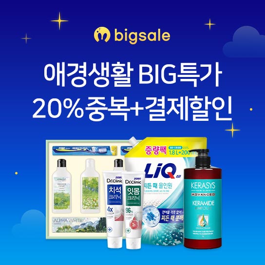 bigsale  애경생활 BIG특가  20%중복+결제할인