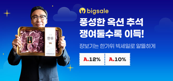 풍성한 옥션 추석 쟁여둘수록 이득! 장보기는 한가위 빅세일로 알뜰하게