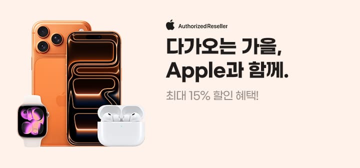 Authorized Reseller 다가오는 가을, Apple과 함께. 최대 15% 할인 혜택!