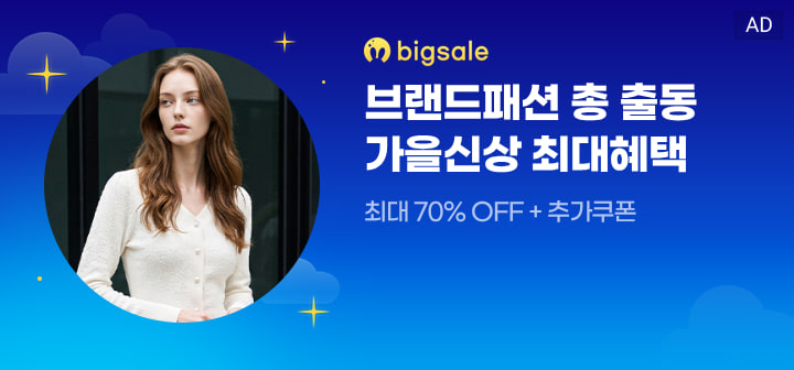 bigsale 브랜드패션 총 출동 가을신상 최대혜택  최대 70% OFF + 추가쿠폰