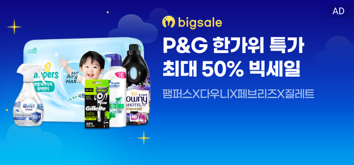 bigsale P&amp;G 한가위 특가 최대 50% 빅세일  팸퍼스X다우니X페브리즈X질레트