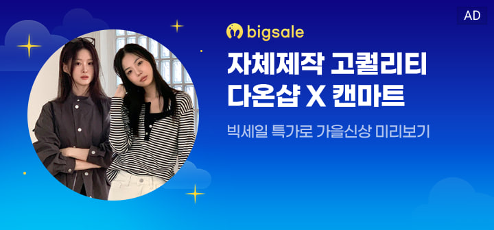 bigsale 자체제작 고퀄리티 다온샵 X 캔마트  빅세일 특가로 가을신상 미리보기