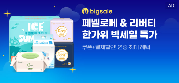 bigsale 페넬로페 &amp; 리버티 한가위 빅세일 특가  쿠폰+결제할인! 연중 최대 혜택