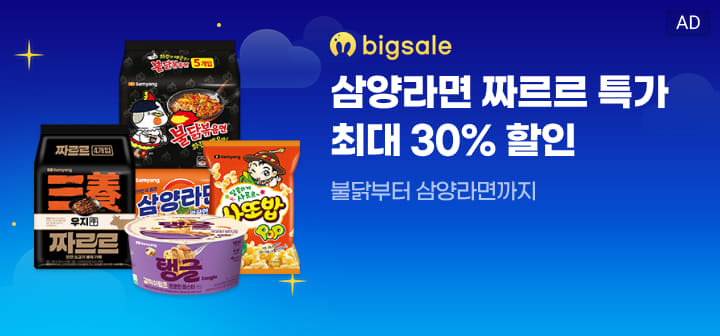bigsale 삼양라면 짜르르 특가 최대 30% 할인  불닭부터 삼양라면까지