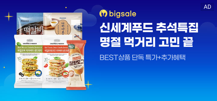 bigsale 신세계푸드 추석특집 명절 먹거리 고민 끝  BEST 상품 단독 특가+추가혜택