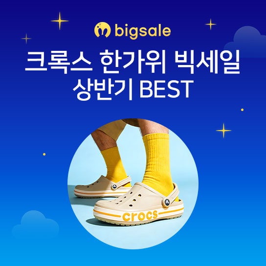 bigsale  크록스 한가위 빅세일 상반기 BEST