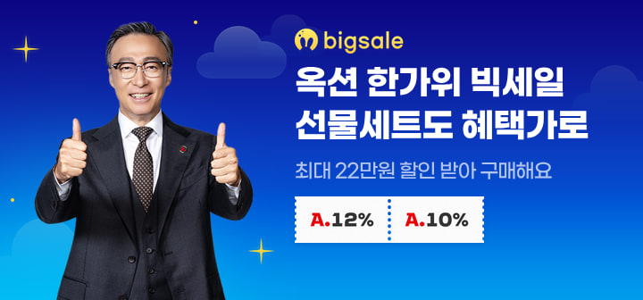 옥션 한가위빅세일 선물세트도 혜택가로 최대 22만원 할인받아 구매해요