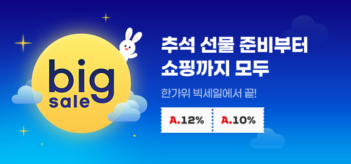 추석 선물 준비부터 쇼핑까지 모두 한가위 빅세일에서 끝!