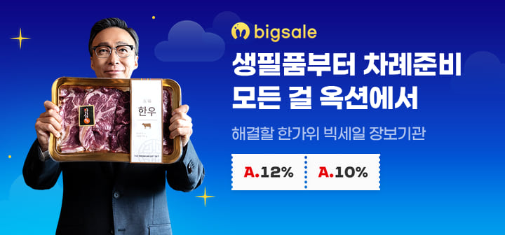 생필품부터 차례준비 모든 걸 옥션에서 해결할 한가위 빅세일 장보기관