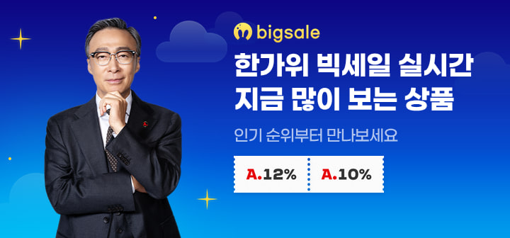 한가위빅세일 실시간 지금 많이보는 상품 인기 순위부터 만나보세요