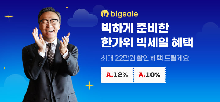 빅하게 준비한 한가위 빅세일 혜택 최대 22만원 할인 혜택 드릴게요