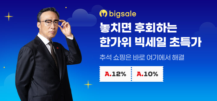 놓치면 후회하는 한가위빅세일 초특가 추석 쇼핑은 바로 여기에서 해결
