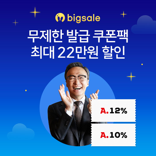 무제한발급 쿠폰팩 최대 22만원 할인
