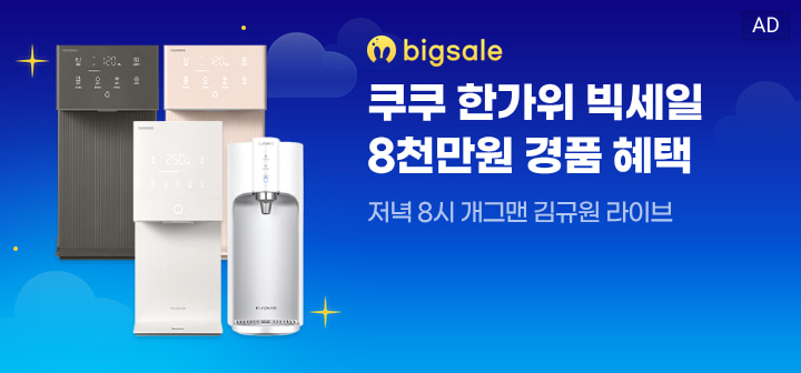 bigsale 쿠쿠 한가위 빅세일 8천만원 경품 혜택  저녁 8시 개그맨 김규원 라이브