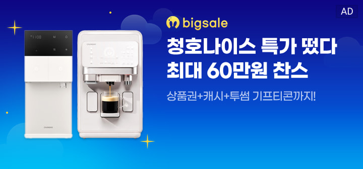 bigsale 청호나이스 특가 떴다 최대 60만원 찬스  상품권+캐시+투썸 기프티콘까지!