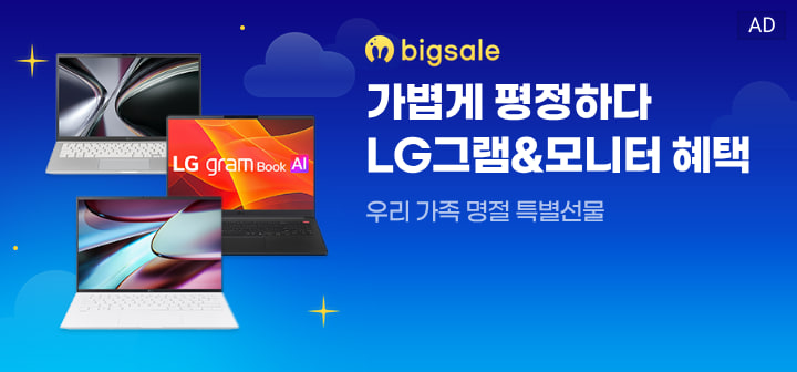 bigsale 가볍게 평정하다 LG그램&amp;모니터 혜택 우리 가족 명절 특별선물