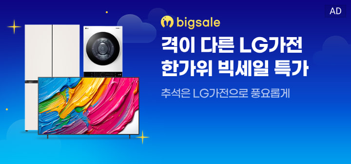bigsale  격이 다른 LG가전 한가위 빅세일 특가  추석은 LG가전으로 풍요롭게