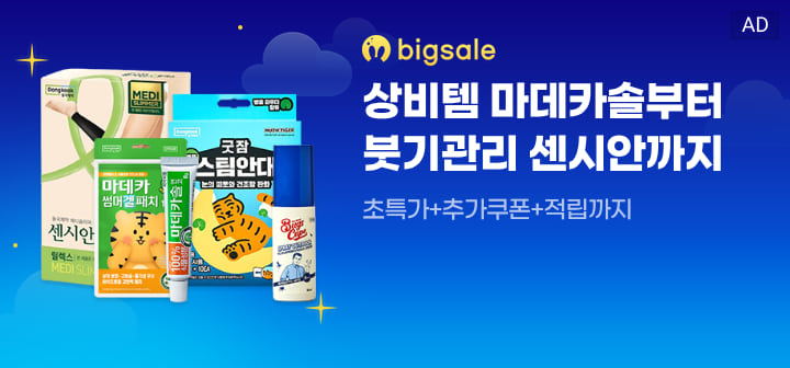 bigsale 상비템 마데카솔부터 붓기관리 센시안까지  초특가+추가쿠폰+적립까지