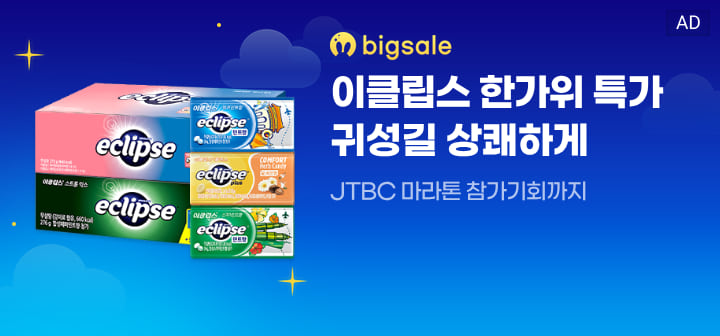 bigsale 이클립스 한가위 특가 귀성길 상쾌하게  JTBC 마라톤 참가기회까지