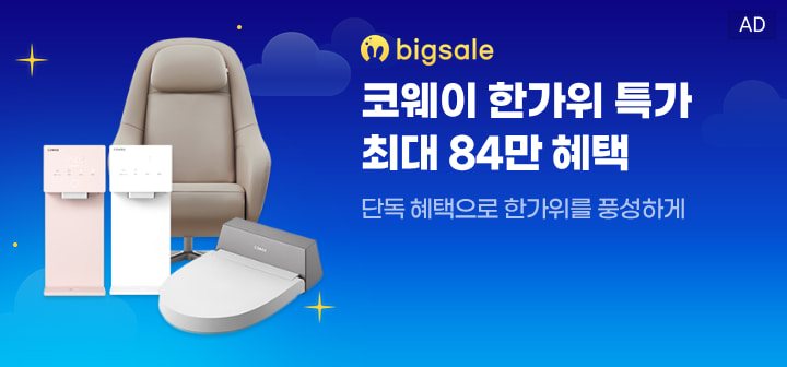 bigsale 코웨이 한가위 특가 최대 84만 혜택  단독 혜택으로 한가위를 풍성하게