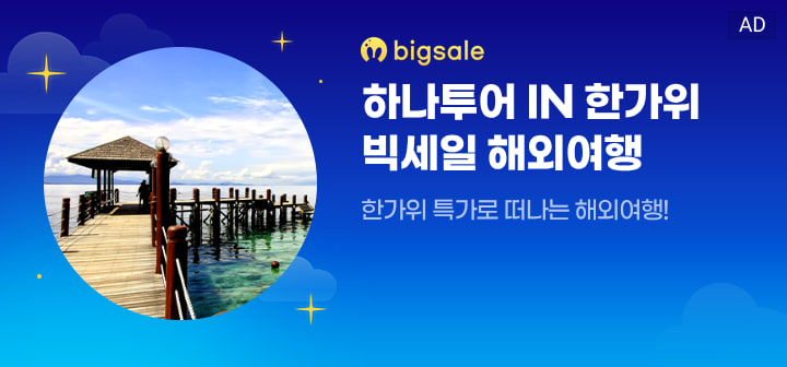 bigsale 하나투어 IN 한가위 빅세일 해외여행  한가위 특가로 떠나는 해외여행!
