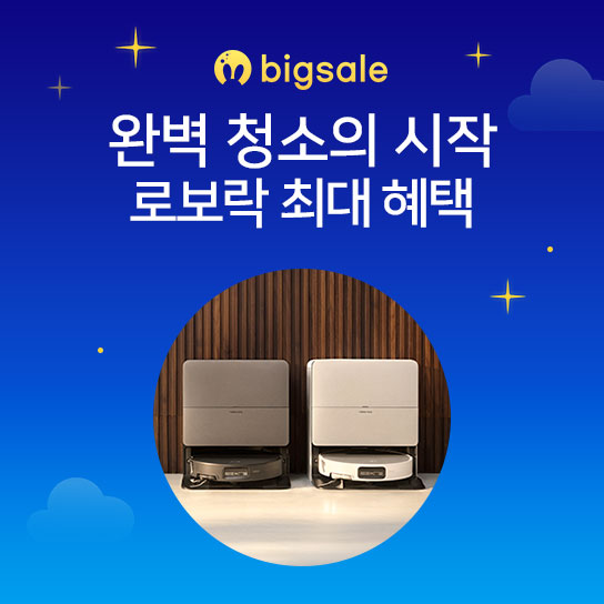bigsale  완벽 청소의 시작 로보락 최대혜택