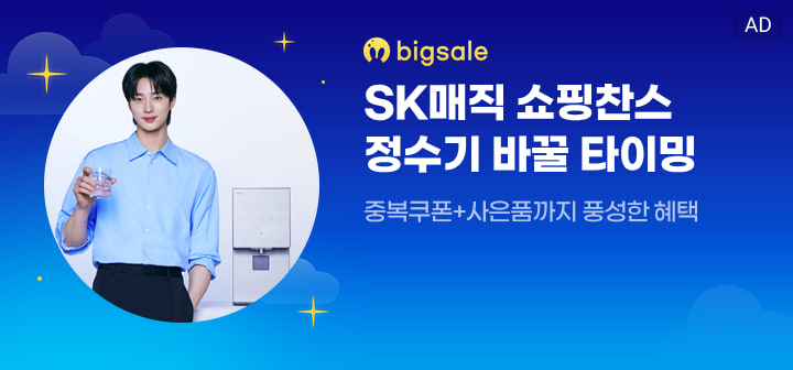 bigsale SK매직 쇼핑찬스 정수기 바꿀 타이밍  중복쿠폰+사은품까지 풍성한 혜택