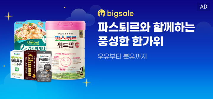 bigsale 파스퇴르와 함께하는 풍성한 한가위  우유부터 분유까지