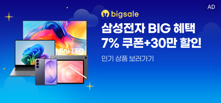 bigsale 삼성전자 BIG 혜택 7% 쿠폰+30만 할인  인기 상품 보러가기