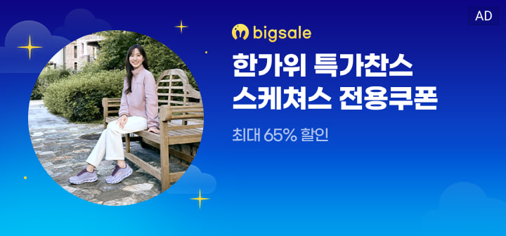bigsale 한가위 특가찬스 스케쳐스 전용쿠폰  최대 65% 할인