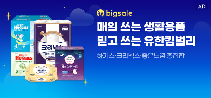 bigsale 매일 쓰는 생활용품 믿고 쓰는 유한킴벌리  하기스·크리넥스·좋은느낌 총집합