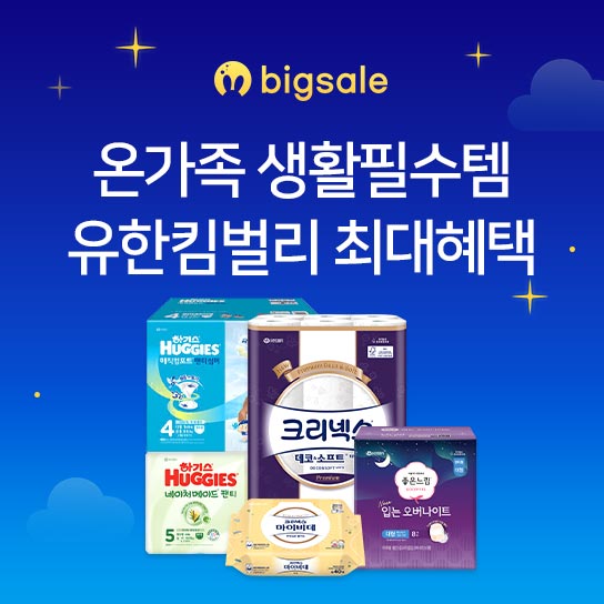 bigsale  온가족 생활필수템  유한킴벌리 최대혜택
