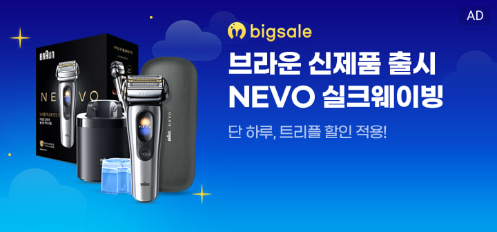 bigsale 브라운 신제품 출시 NEVO 실크웨이빙  단 하루, 트리플 할인 적용!
